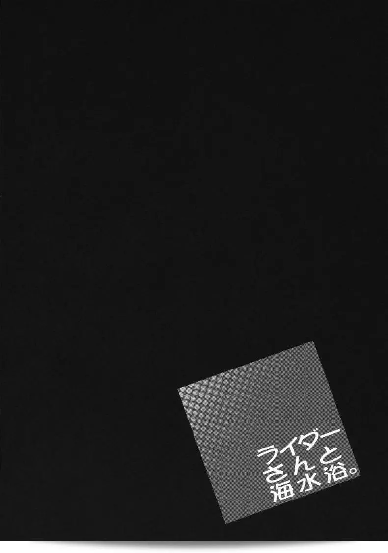 เดอร์ไรเดอร์เซนเซชินชายหาด (C81) [S.S.L (Yanagi)] Rider-san to Kaisuiyoku. | เรื่องของไรเดอร์-ซังกับชายหาด (Fate/stay night) 9