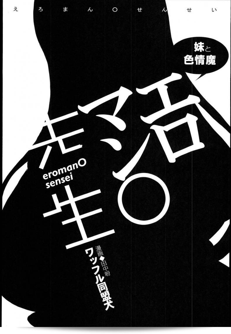 ไม่อยากเป็นน้องแล้ว อยากเป็นแฟน (SC62) [Waffle Doumeiken (Tanaka Decilitre)] EroMan○ Sensei (Eromanga Sensei - Imouto to Akazu no Ma) 13