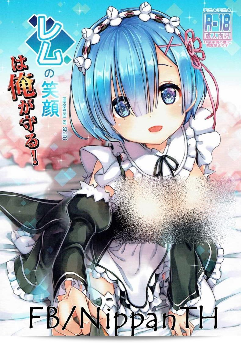 รอยยิ้มของเร็ม (C90) [MoNyaMoNya (ShiBi)] Rem no Egao wa Ore ga Mamoru! (Re:Zero kara Hajimeru Isekai Seikatsu)
