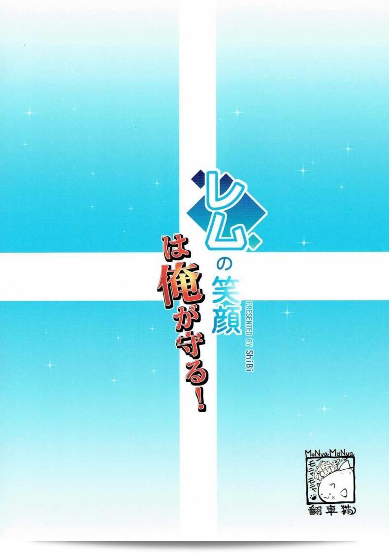 รอยยิ้มของเร็ม (C90) [MoNyaMoNya (ShiBi)] Rem no Egao wa Ore ga Mamoru! (Re:Zero kara Hajimeru Isekai Seikatsu) 39