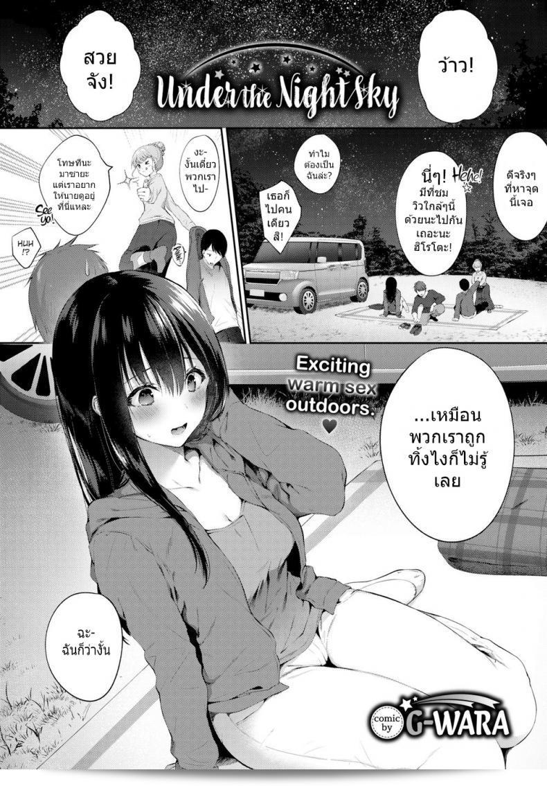 ใต้ท้องฟ้าที่สว่างแสง [G-Wara] Under the Night Sky