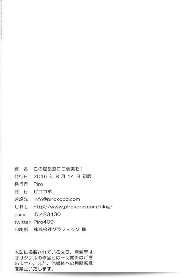เธอหมดแรงแล้ว แทงตัวไปแล้ว (C90) [Pirokobo (Piro)] Kono Bakuretsudou ni Gohoubi o! (Kono Subarashii Sekai ni Syukufuku o!) 55