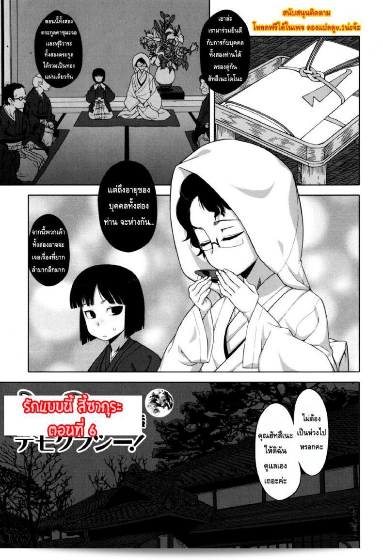 ความรักแบบนี้ก็เหมือนกับ "ภาชุระ" [Takatsu] ของคุณ! ฉันพร้อมที่จะดูแลเนื้อในภาค 6  ให้คุณได้เลย!