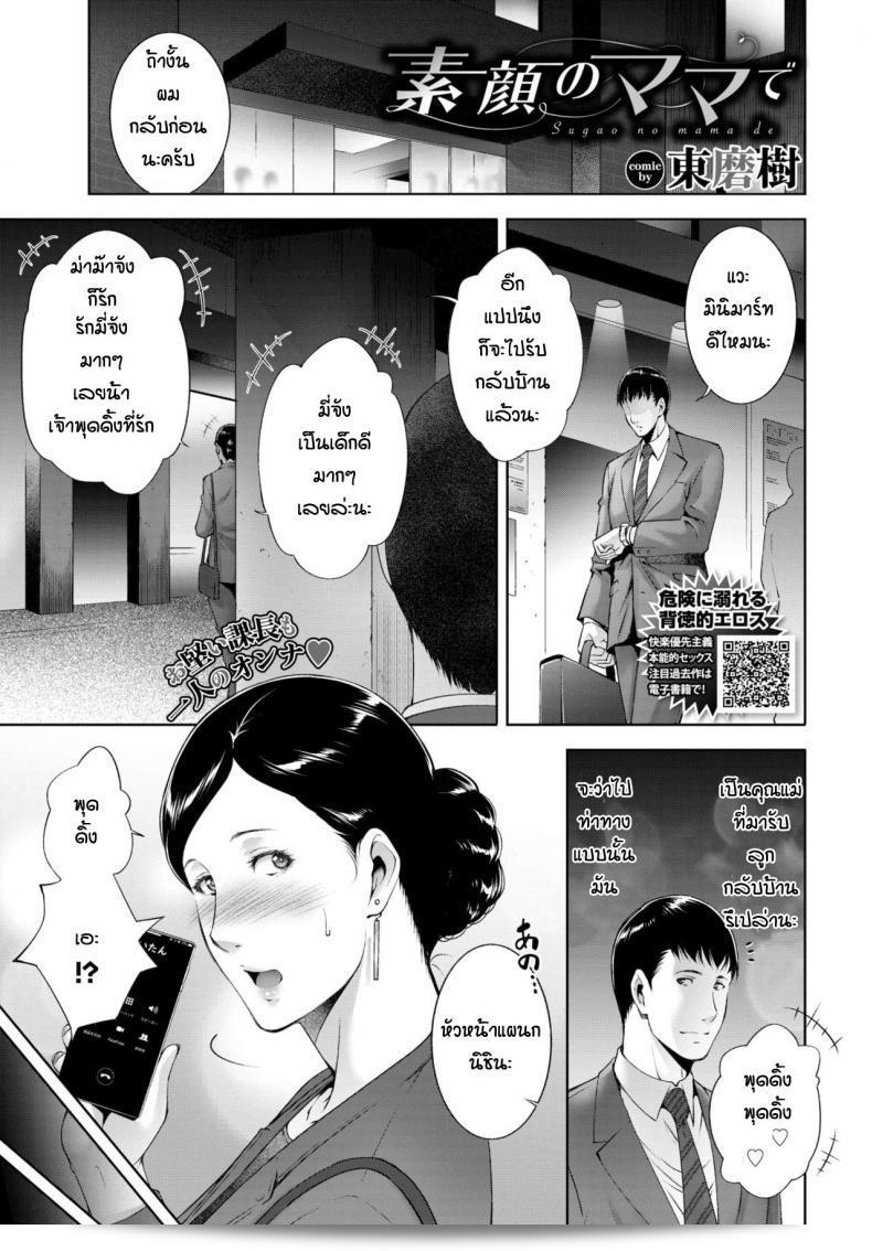 แม่หม้ายแล้วอย่างไรบ้างครับ รักเสมอกันนะ [Touma Itsuki] Sugao no mama de
