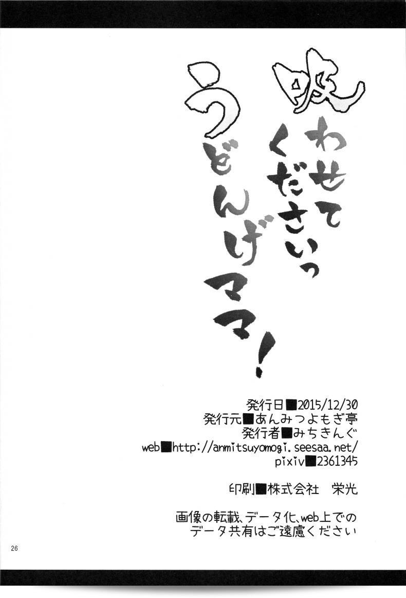 หม่าม้าอุด้งเกะ (C89) [Anmitsuyomogitei (Michiking)] Suwasete Kudasai Udonge-mama! | ขอลงมือดูดนมหน่อยนะ แม่อุด้ง! 47