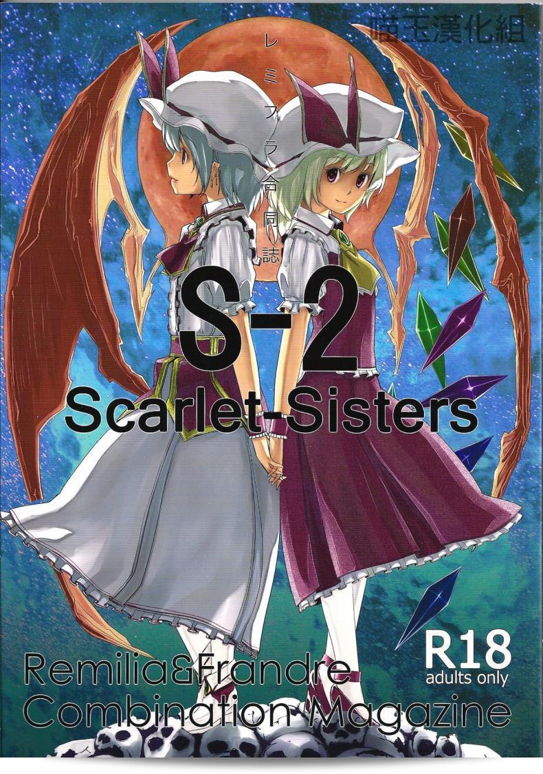 สองสาวเล่นร่วม [telomereNA (Gustav)] S-2:Scarlet Sisters (โทโฮ่โปรเจคต์)