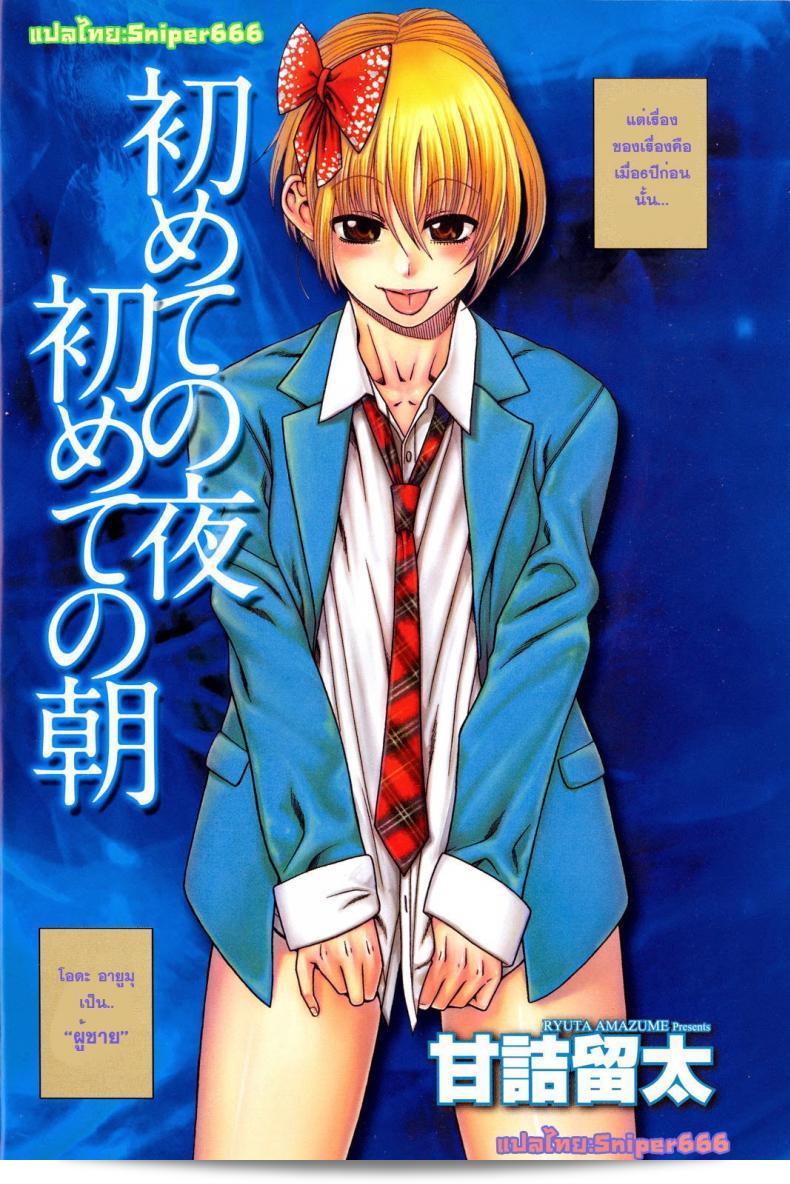 เมื่อชายกลายเป็นหญิง [Amazume Ryuta] เรื่อง H Blue ch1 คืนแรก ตอนเช้าแรก 7