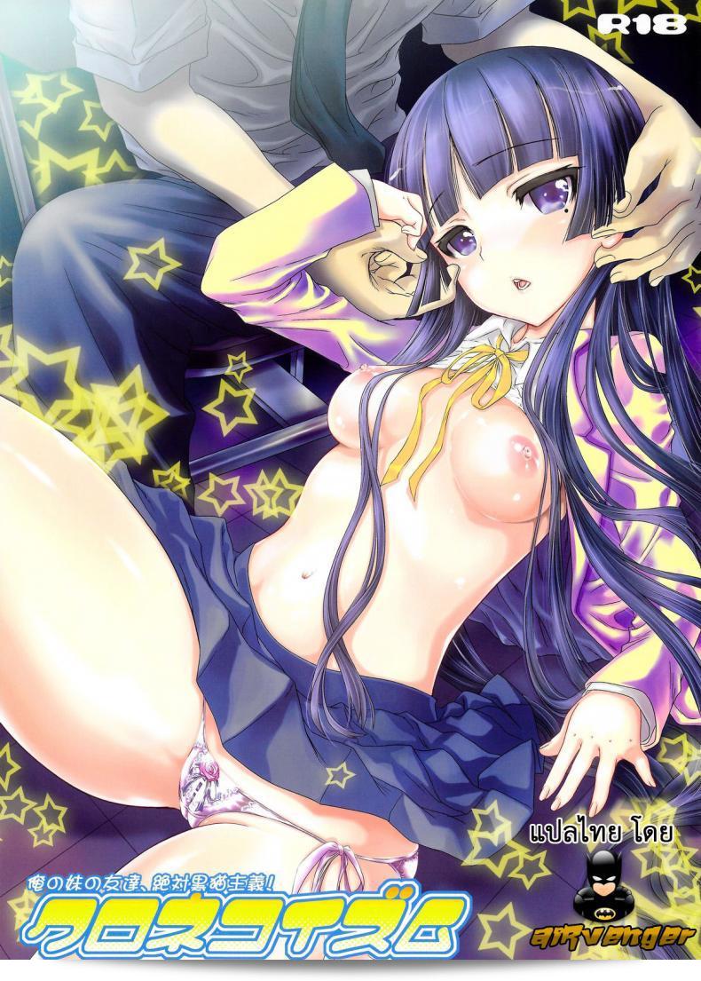 (C79) [Shoujo Gesshoku (Shimao Kazu)] คุโรเนโกอิสึม (Ore no Imouto ga Konna ni Kawaii Wake ga Nai)  โดยเนื้อหาเกี่ยวกับเพื่อนที่มากเกินไป