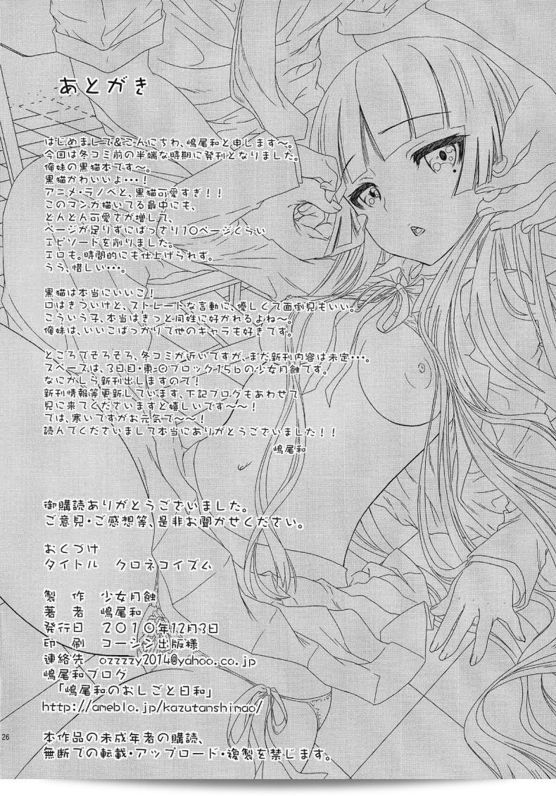 (C79) [Shoujo Gesshoku (Shimao Kazu)] คุโรเนโกอิสึม (Ore no Imouto ga Konna ni Kawaii Wake ga Nai) โดยเนื้อหาเกี่ยวกับเพื่อนที่มากเกินไป 51