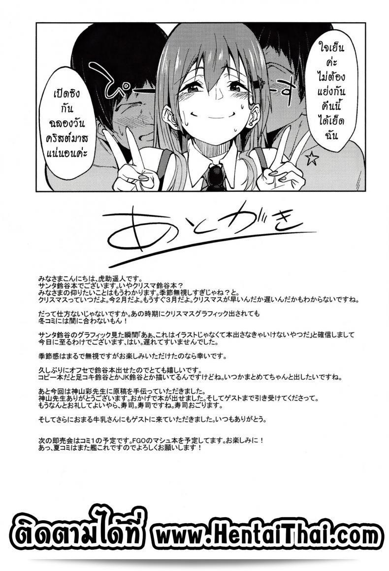 ของขวัญสำหรับหนุ่มซิง (SC2017 Winter) [Seniman การ์ตูน (Kosuke Haruhito)] Santa Suzuya to Ecchi Shiyo | มาเริ่มทำเพศกับซานตา Suzuya (Kantai Collection -KanColle-) 39
