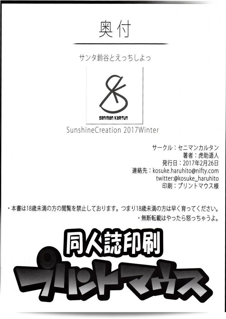ของขวัญสำหรับหนุ่มซิง (SC2017 Winter) [Seniman การ์ตูน (Kosuke Haruhito)] Santa Suzuya to Ecchi Shiyo | มาเริ่มทำเพศกับซานตา Suzuya (Kantai Collection -KanColle-) 49