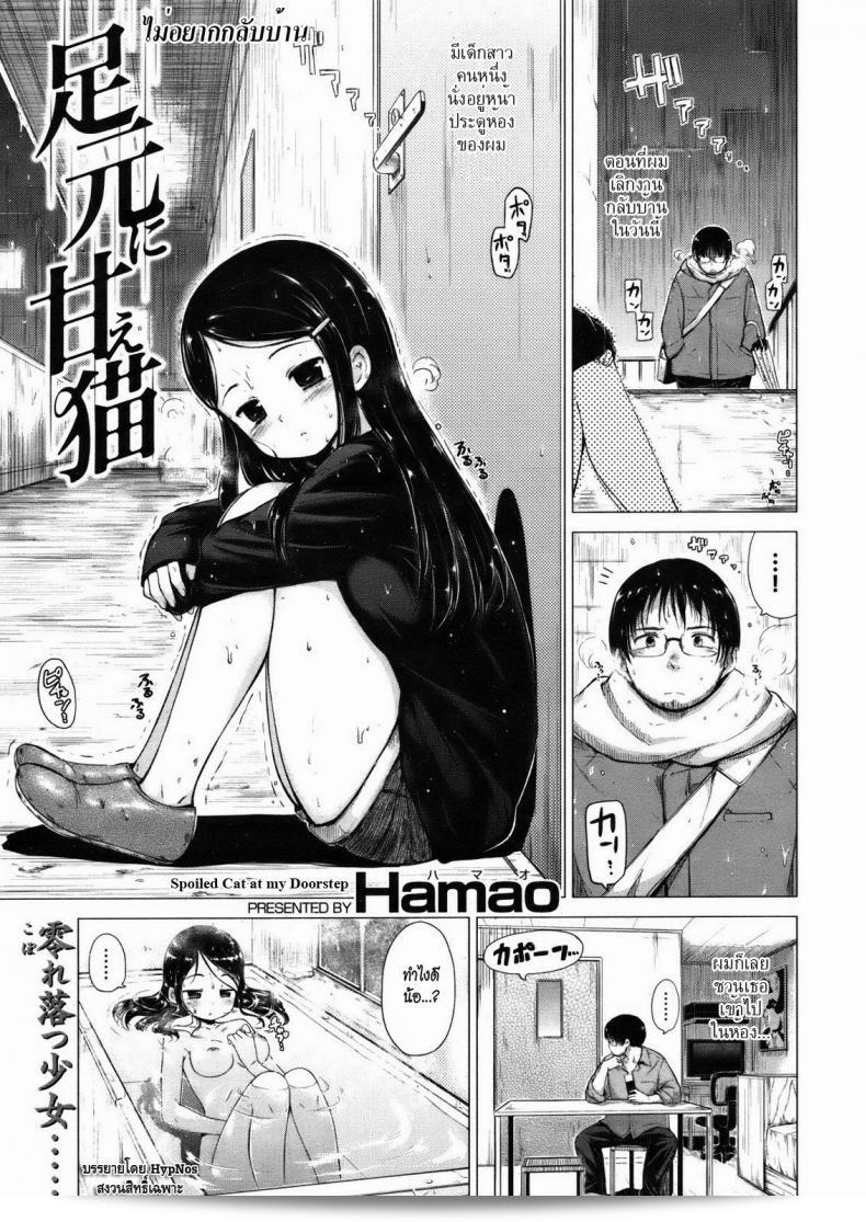 ไม่อยากกลับบ้าน [Hamao] แมวที่ถูกจับดูแลหน้าประตูของฉัน