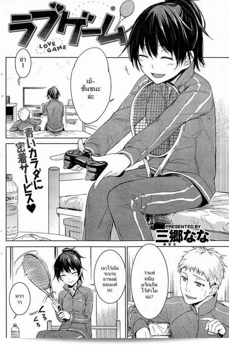 เกมรัก [Misato Nana] Love Game 3