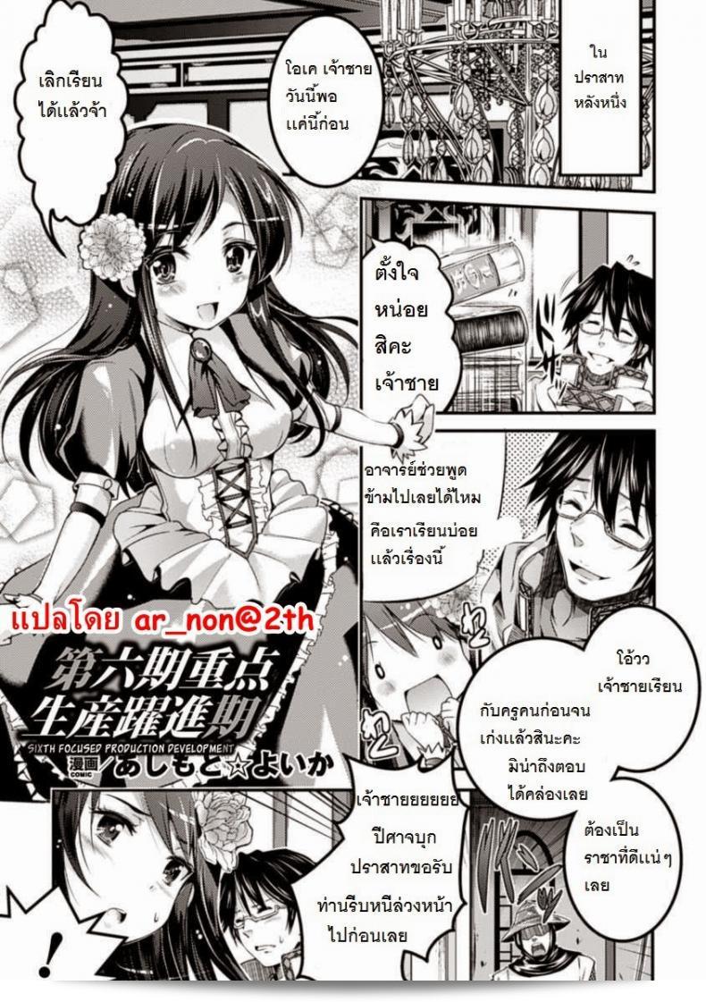 การพัฒนาอาณาจักรของเจ้าชาย [Ashimoto Yoika] ที่หก: การพัฒนาการผลิตที่ตระหนักรู้ใจ