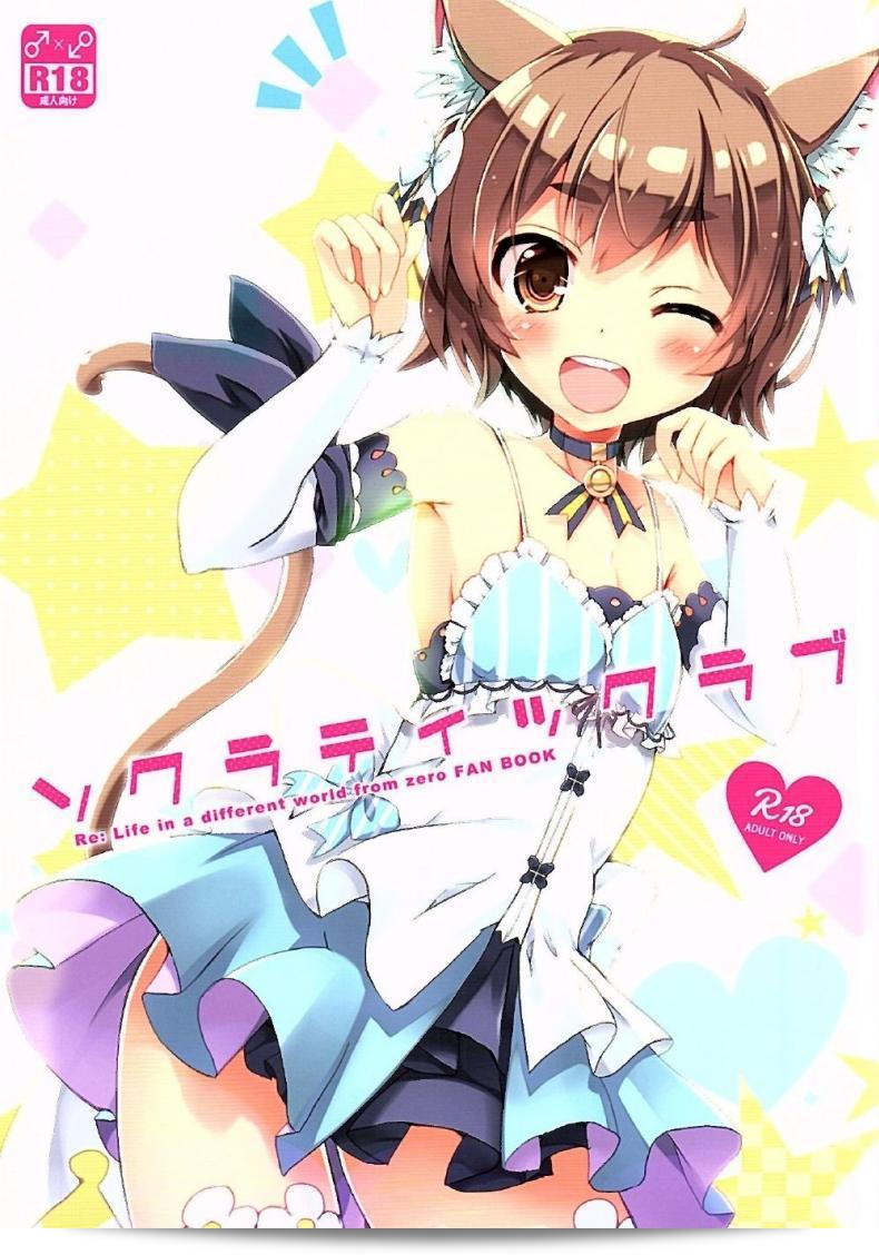 ซุบารุ x เฟลิกซ์ (SHT2016 อาคิ) [สุขสันต์วันเกิด (MARUchang)] โซคราติก รักร่วมใจ (Re:Zero ตั้งแต่การเริ่มต้นชีวิตในโลกอีไซคาย)