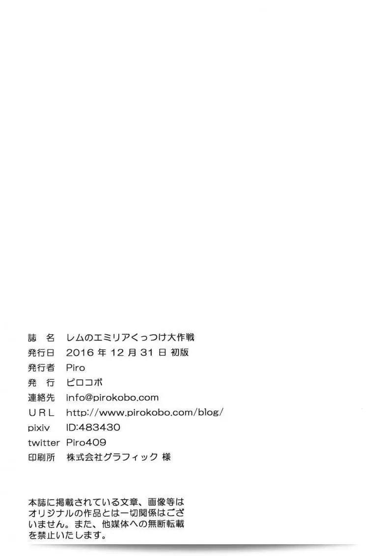 Pirokobo (Piro) จากกระชับความสัมพันธ์ C91 นำเสนอ "Rem no Emilia Kuttsuke Daisakusen" (Re:Zero kara Hajimeru Isekai Seikatsu) 55