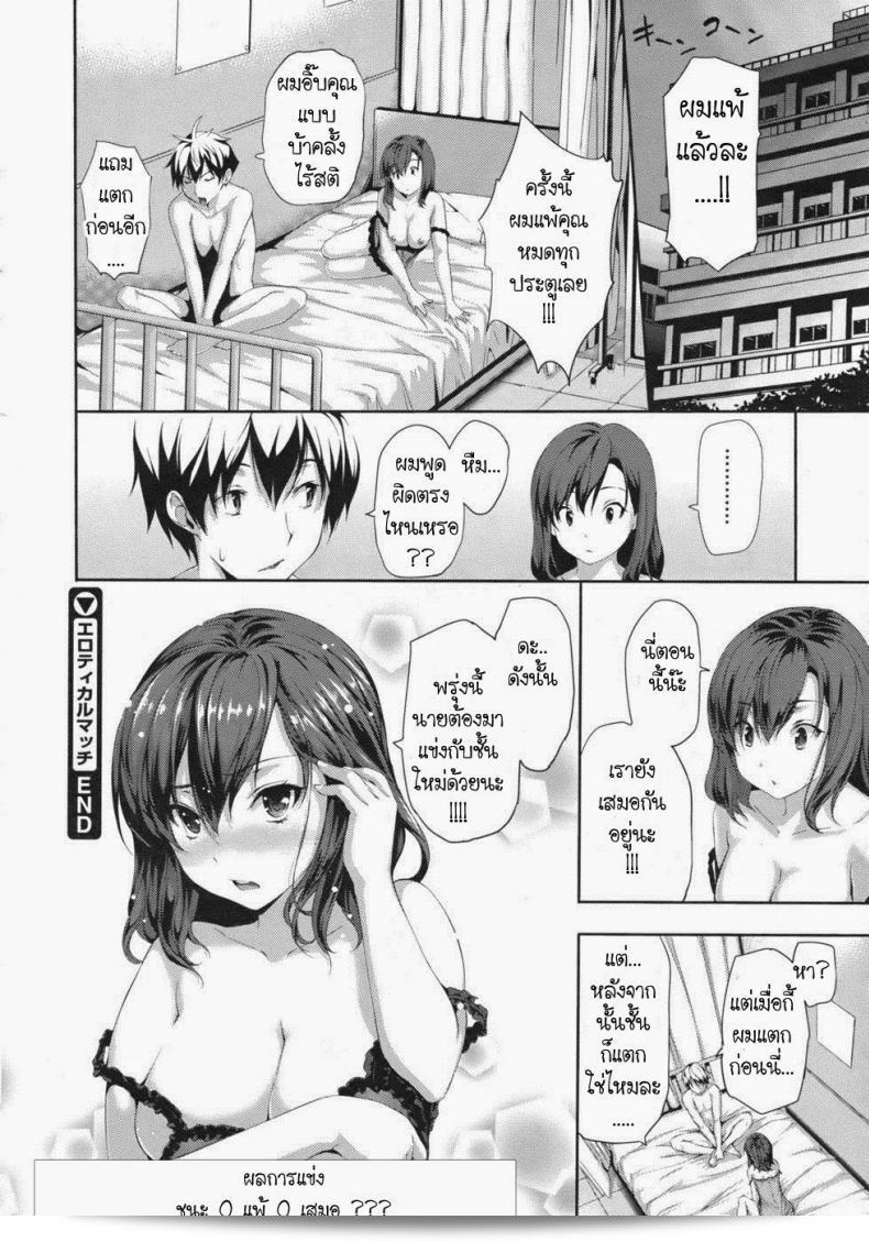 ความรักที่บริสุทธิ์เสมอคือสิ่งที่ดีที่สุด [Tosh] Erotic Match 31