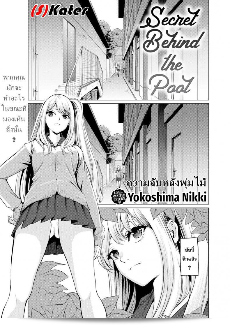 ความลับหลังพุ่มไม้ "Yokoshima Nikki" Secret Behind the Pool (Comic Kairakuten 2019-10)