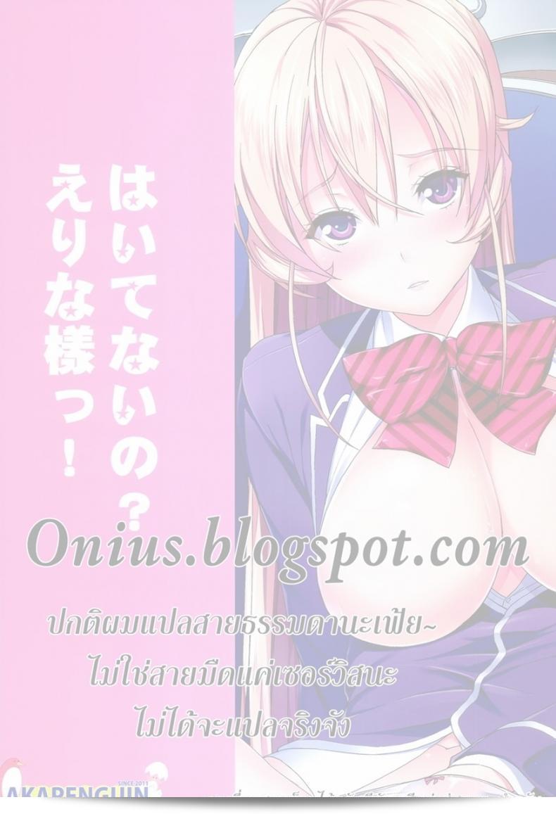 มาโชว์สิ่งนึงตรงนี้บ้าง นาคิร (C86) [Akapenguin (Asahina Hikage)] Haitenaino? Erina-sama! | You're Not Wearing Any? Erina-sama! (Shokugeki no Soma) 37