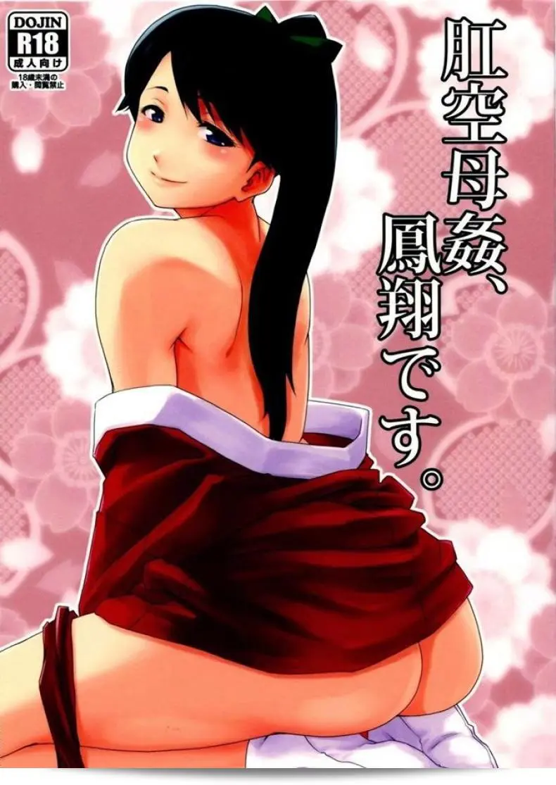 Maraschino (Takayama Chihiro) ภูมิใจนำเสนอ "ประตูหลังม็อกสเทียล" (C86) (Kantai Collection -KanColle-) โดยเนื้อหาเกี่ยวกับ Koukuu Bokan, Houshou desu. 1