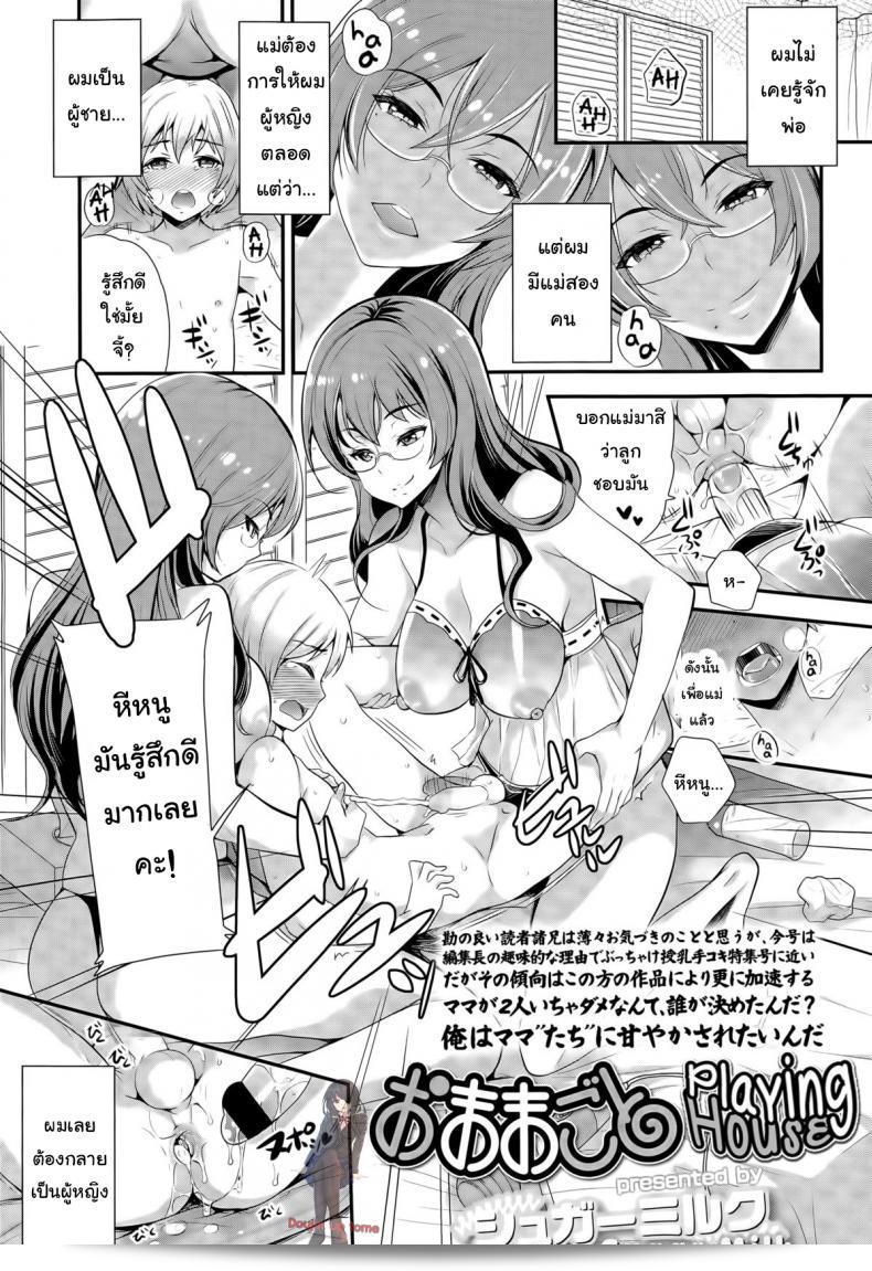 การเลี้ยงลูกเป็นส่วนสำคัญของชีวิต | Omamagoto [Sugar Milk] (Girls forM ฉบับที่ 09)