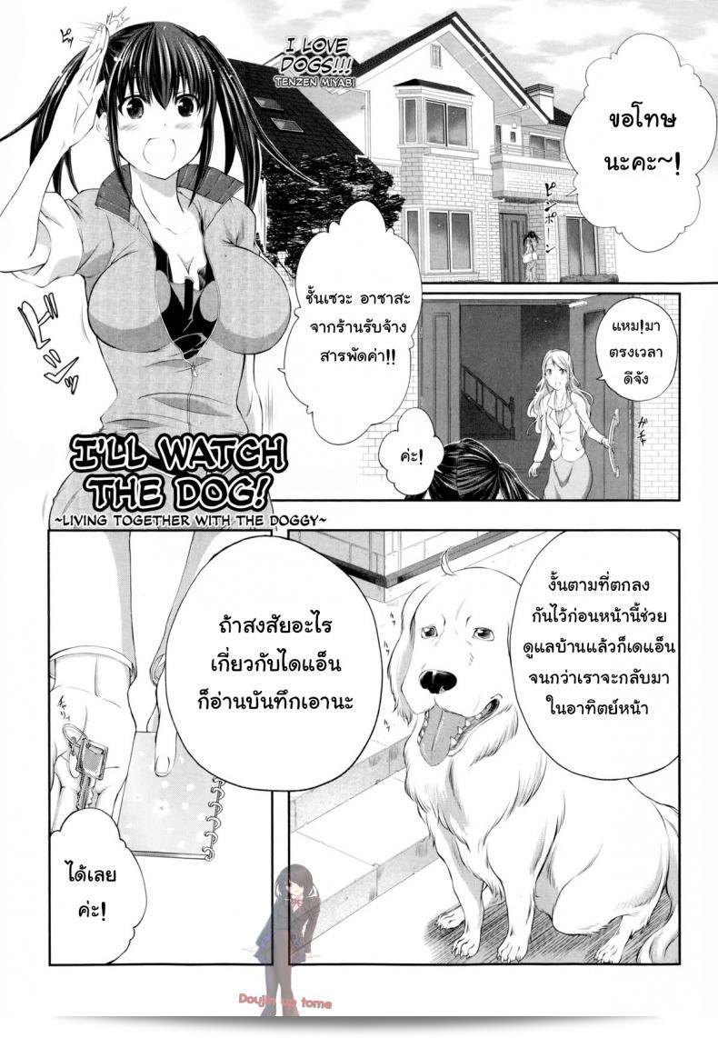 บ้านนี้มีหมาที่น่ารักมากค่ะ! ชื่อว่า [Tenzen Miyabi] Aiken Azukarimasu ~Wan-chan to Kyodo Seikatsu~ | I'll Watch the Dog! ~Living Together with the Doggy~ (BUSTER COMIC 2014-09)
