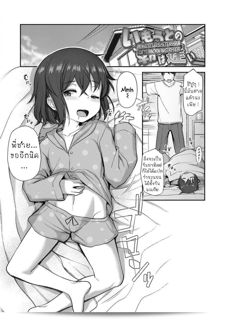 น้องสาวของฉันเป็นคนตื่นช้าในตอนเช้า