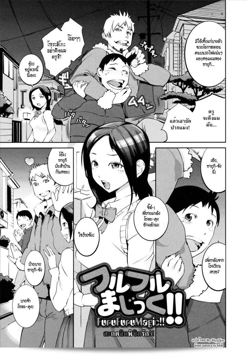 สะกดคำใจจิตพิชิตรัก [Igarashi Denma] นูรุนูรุ เมโรเมโร | ช็อก.10 - วั้ทแอนด์วิลลิ่ง FupufupuMagic!!