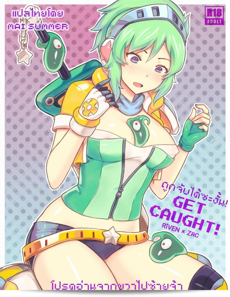 ถูกจับได้แล้ว [Sieyarelow] Get Caught! (Riven x Zac) (League of Legends)