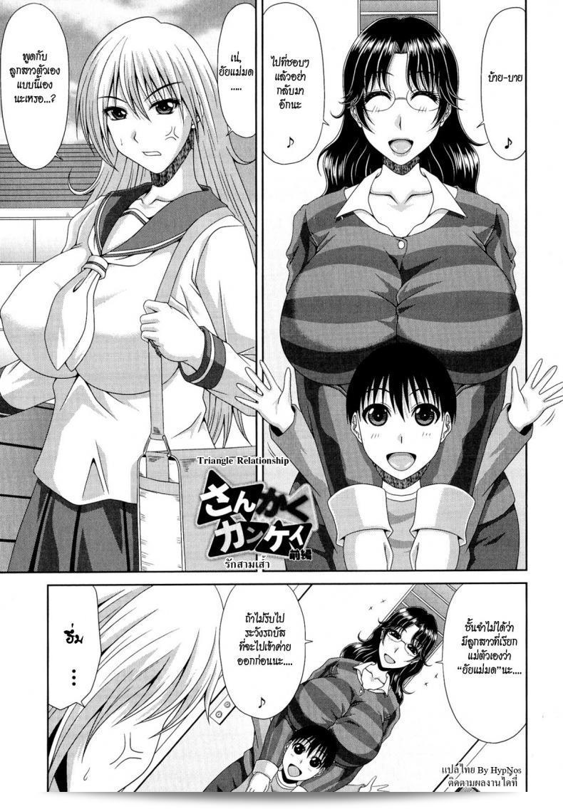 รักสามเส้า [Kai Hiroyuki] โมโมะ ฮาฮะ ตอนที่ 5 - ความสัมพันธ์สามเส้า ภาค 1