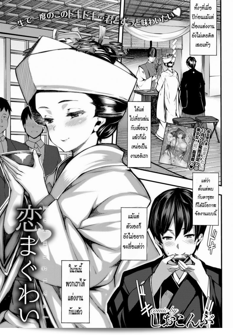 คืนแรกหลังจากแต่งงาน [Shiokonbu] Koi Maguwai (COMIC BAVEL 2015-02)