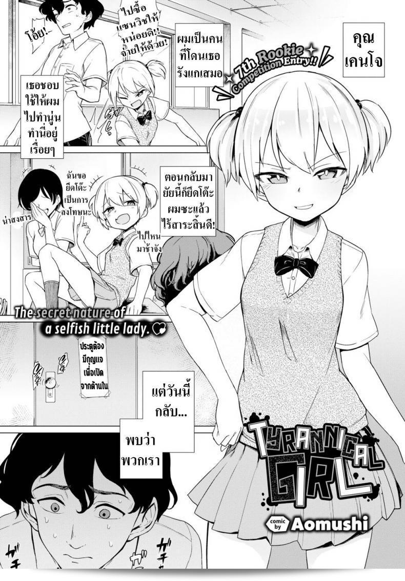 แกล้งกันมาเป็นไปโดยไม่ตั้งใจ [Aomushi] Tyrannical Girl