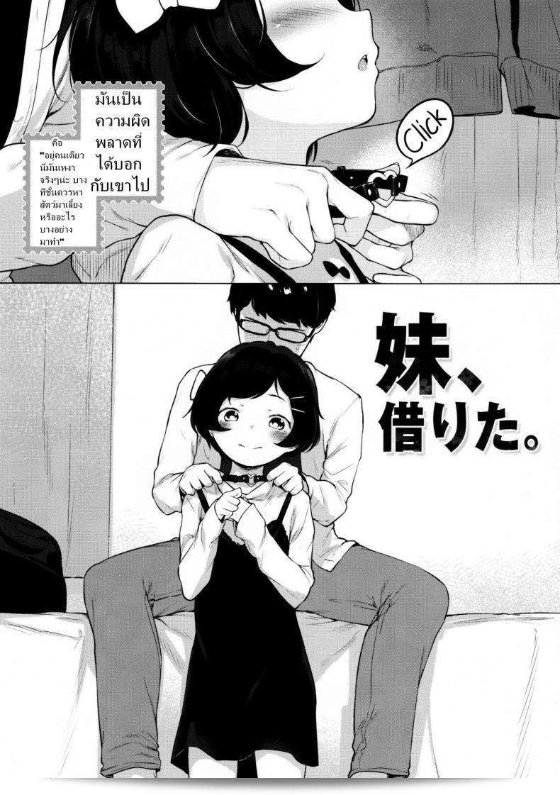 เมื่อเพื่อนขอยืมสัตว์เลี้ยง (C91) [Mothman (Henreader)] Imouto, Karita | ฉันยืมน้องสาวไปบ้าน 3