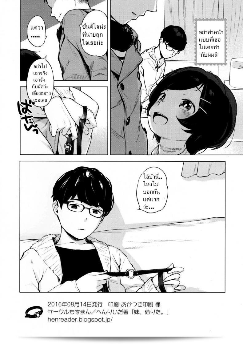 เมื่อเพื่อนขอยืมสัตว์เลี้ยง (C91) [Mothman (Henreader)] Imouto, Karita | ฉันยืมน้องสาวไปบ้าน 33