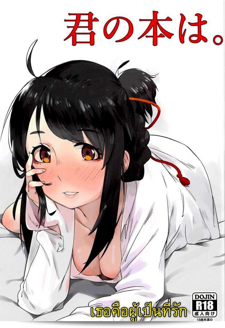 คุณคือคนที่ฉันรัก (C91) [Beigon (Beijuu)] Kimi no Hon wa. (Kimi no Na wa.)