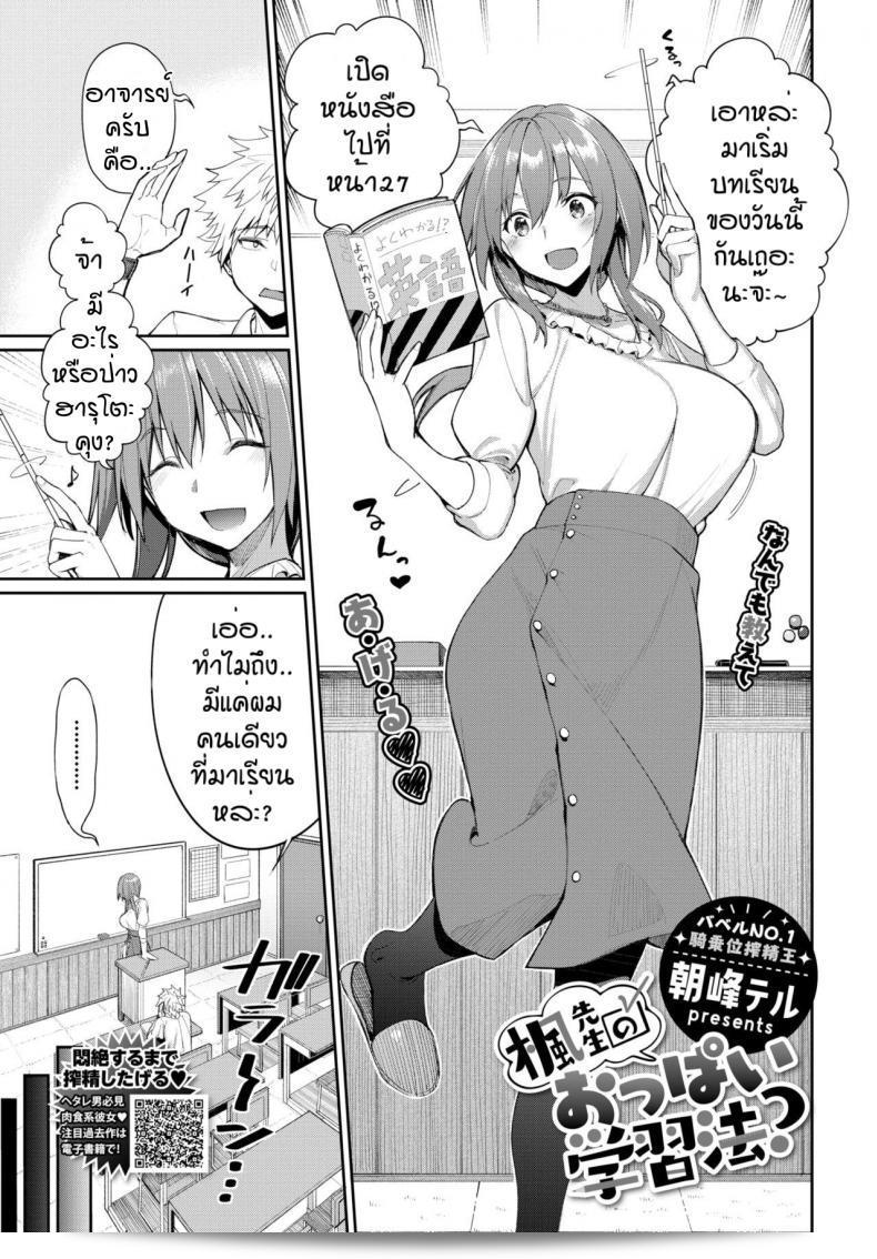 การใช้นมเพื่อแก้ปัญหา [Asamine Tel] Kaede Sensei no Oppai Gakushuuhou