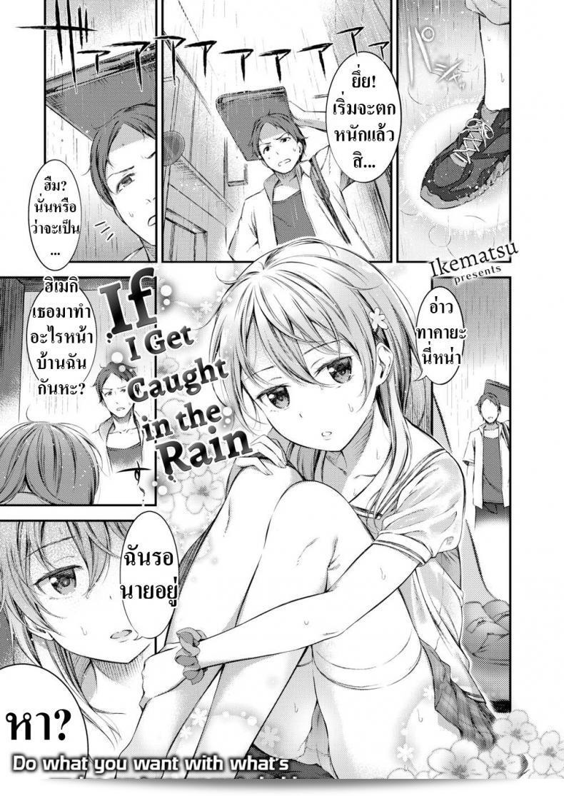 เมื่อฝนตกแล้วเสื้อของฉันบางหน่อย [Ikematsu] If I Get Caught in the Rain