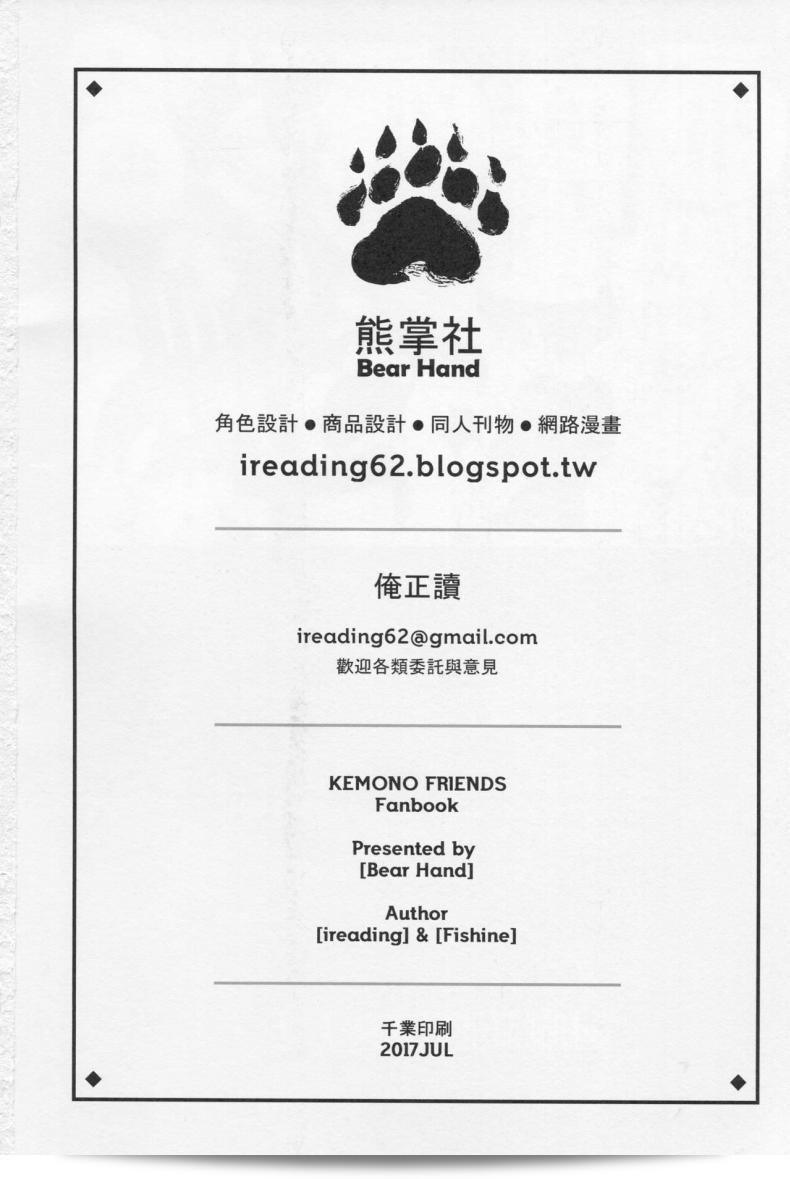 สาวสัวนักล่อศรจิ้น (FF30) [Bear Hand (Fishine, Ireading)] เพื่อนสัตว์ (Kemono Friends) 47