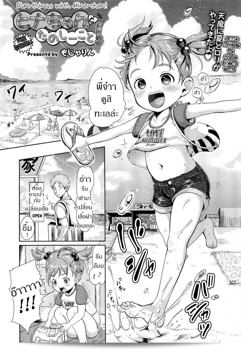 น้องคนนี้ พี่หมีรีวิว [Mojarin] Hina-chan to Tanoshii Koto! | สิ่งสนุกกับฮินะ-จัง! (COMIC Tenma 2012-08)
