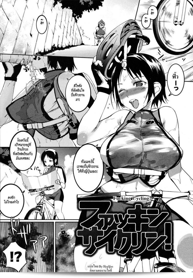 ปั่นจักรยานเปียกชื้น หันเข้าหา [Igarashi Denma] ฉายาเปียกชื้น | Wet 'n' Willing Ch. 4 - การปั่นท่องเซ็กส์!