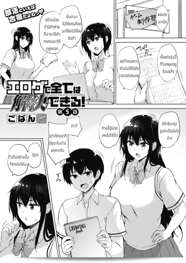 ทุกสิ่งสามารถแก้ไขได้ด้วย Goban: Eroge de Subete wa Kaiketsu Dekiru ตอนที่ 5