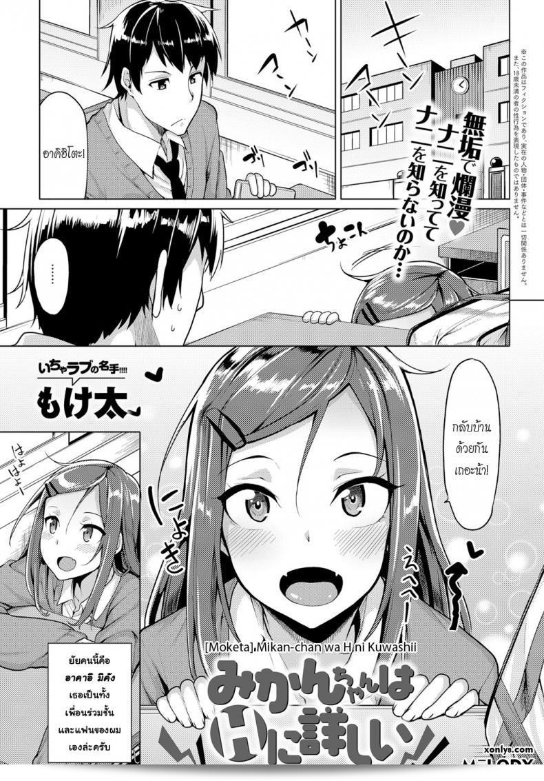 เพื่อนเอย [Moketa] Mikan-chan เก่งในเรื่องทางเพศ | Mikan-chan มีความชำนาญในเรื่องเซ็กส์ (COMIC Anthurium 2017-01)