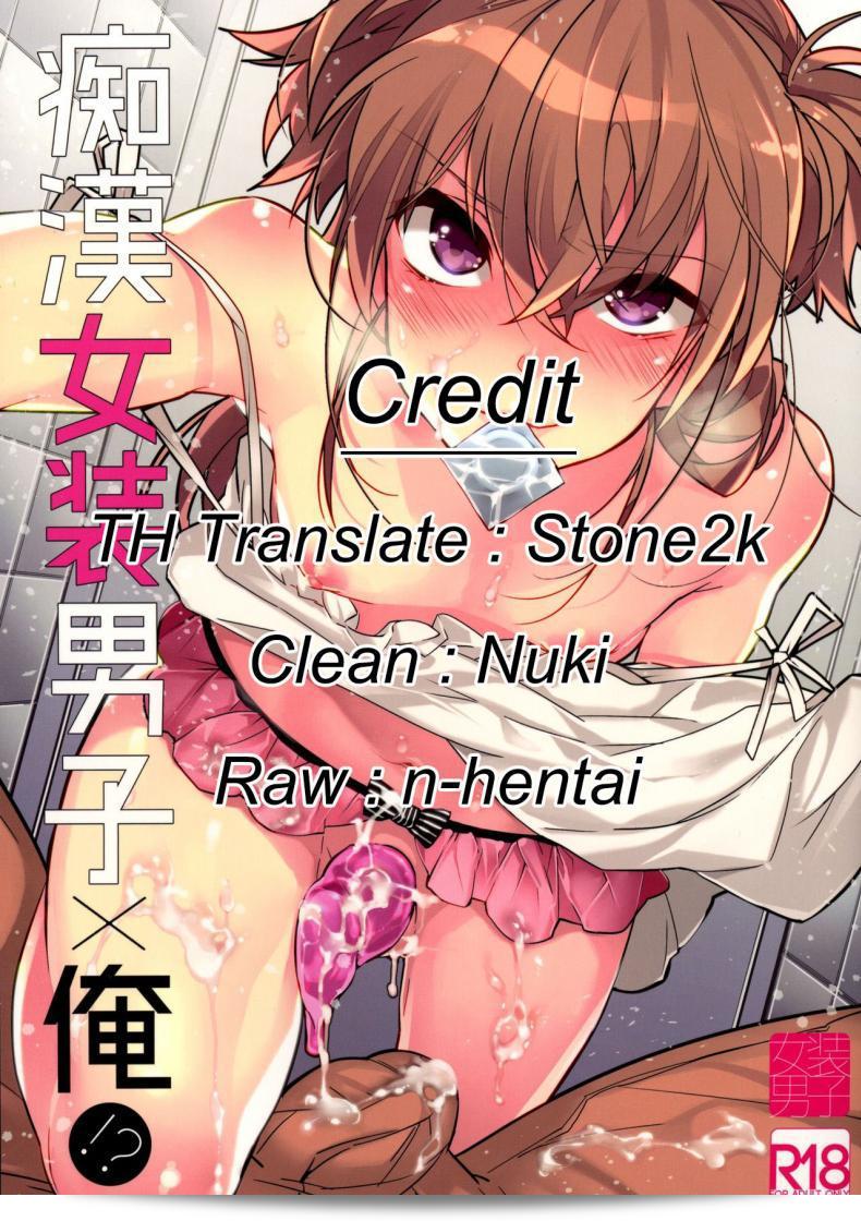 พี่ชายหน้าตาแข็งแรงจังเลย [makuro] Chikan Josou Danshi x Ore! 61