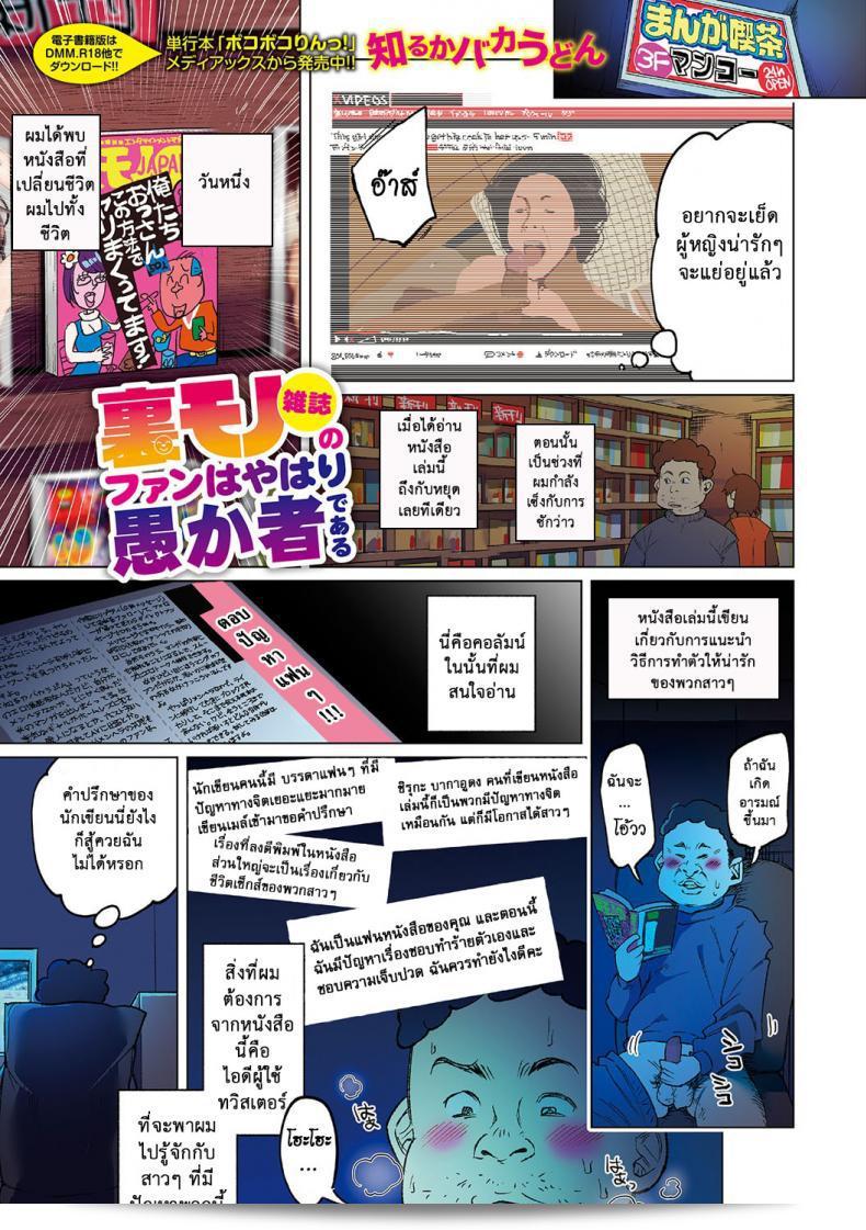 กรุณาทำให้ฉันพอใจ แบบสัตว์เดรัจฉาน [Shiruka Bakaudon] มักเอะแชง | แฟนบนนิตยสารใต้ดิน ก็แท้ที่เป็นโง่จริงๆ (คอมมิคเลเจ็นด์ ฉบับที่ 15 ปี 2017-05)