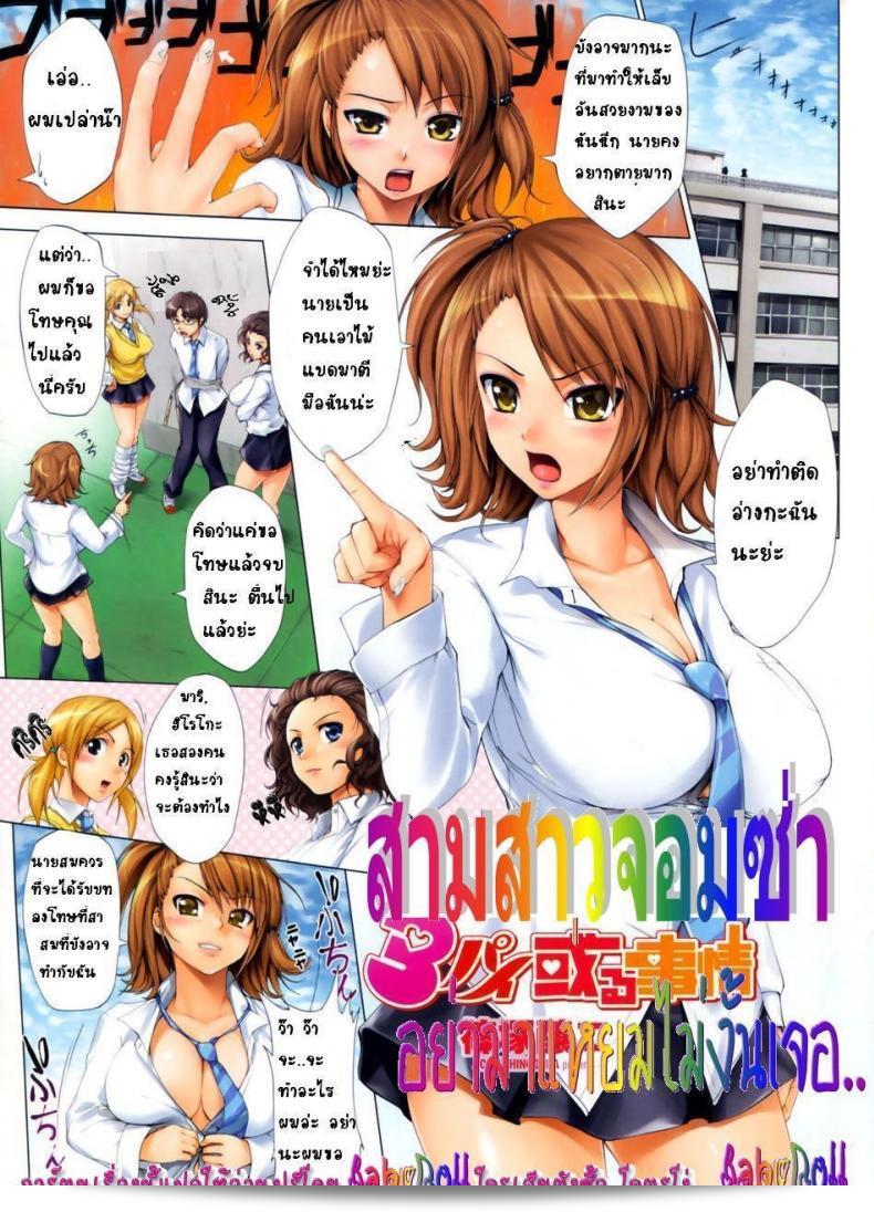 สามสาวหน้าตาสดใส อย่าคิดว่าเธอเล่นไม่งั้นจะเจอกับ [Jyouji Shinozuka] 3 Pai Aru Jijou
