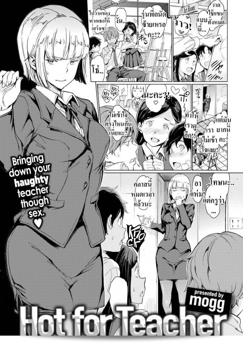 ครูท่ามกลางสายตาของนักเรียน ที่ชื่นชม [mogg] Hot for Teacher