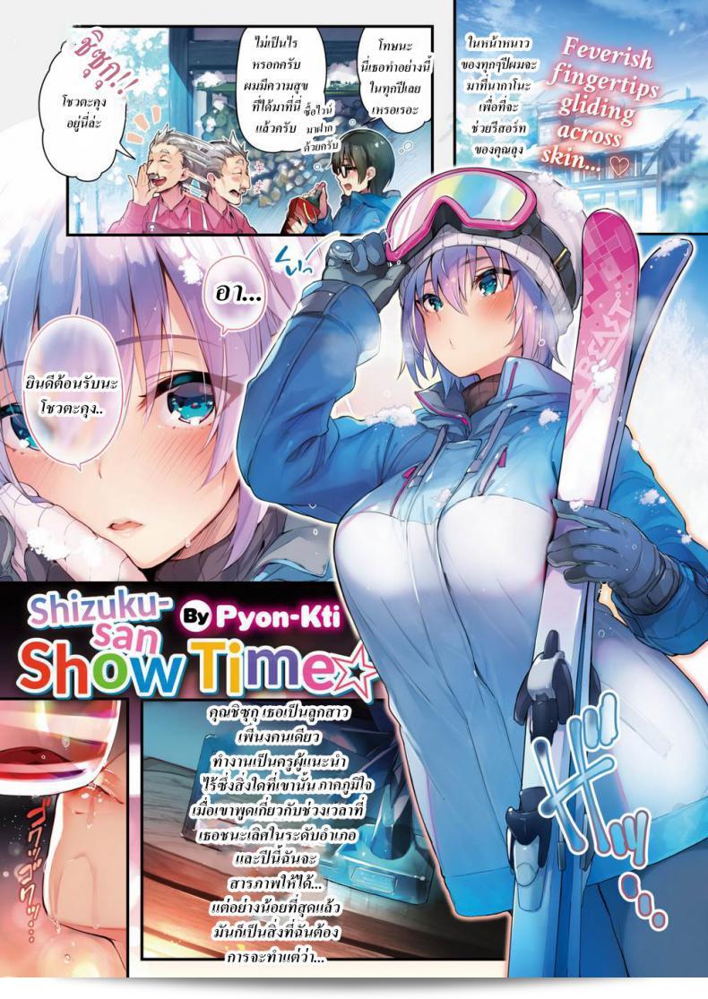 ผมจะอยู่กับคุณตลอดทั้งการ์ตูน [Pyon-Kti] Shizuku-san Show Time (COMIC Kairakuten BEAST 2018-02)  ครับ