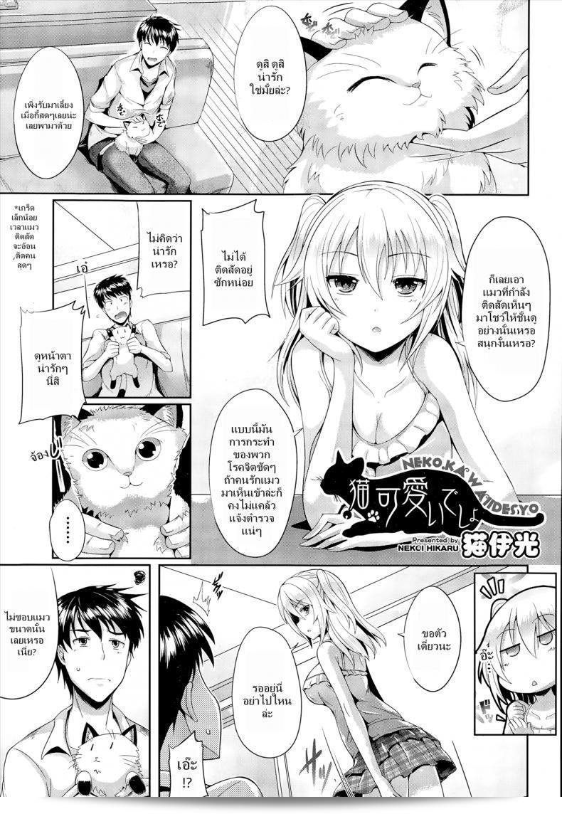 เธอคุ้มค่ากว่าแมวใช่ไหม [Nekoi Hikaru] Neko.Kawaii desyo (COMIC Aun 2014-12)