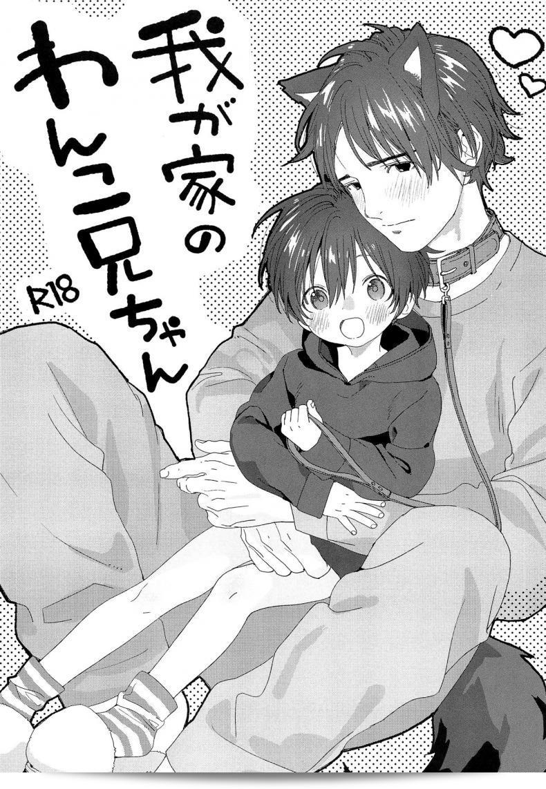 ผมมีแฟนที่เป็นน้องหมา (C97) [S-Size (Shinachiku)] Wagaya no Wanko Onii-chan | น้องหมาของผม โอนิ่-จัง