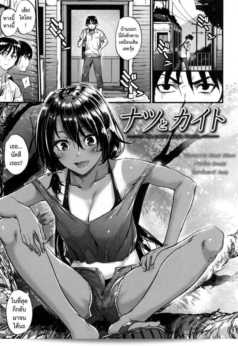 คู่หมั้นของบ้านนา [Mikuni Mizuki] นัตสึ และ ไคโต - สาวบ้านนาคนยังไม่มีประสบการณ์เรื่องที่เล่น (COMIC Kairakuten BEAST 2015-10)